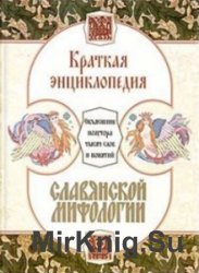 Краткая энциклопедия славянской мифологии