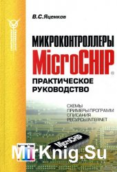 Микроконтроллеры Microchip®. Практическое руководство