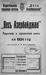 Весь Азербайджан. Адресная и справочная книга на 1924 год