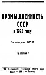Промышленность СССР в 1925 году
