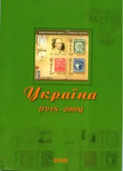 Каталог поштових марок, конвертiв та карток Украiни (1918-2008)