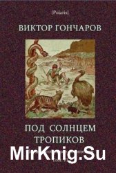 Виктор Гончаров. - Полное собрание сочинений в 6 томах (2016)