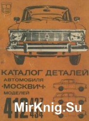 Каталог деталей автомобилей Москвич моделей 412, 427, 434