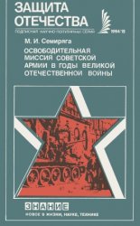 Освободительная миссия Советской Армии в годы Великой Отечественной войны