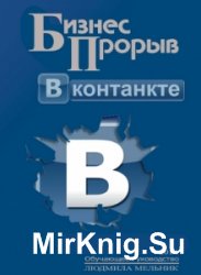 Бизнес прорыв ВКонтакте