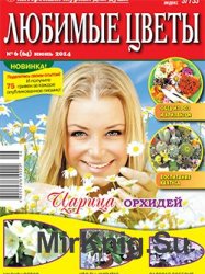 Любимые цветы № 6, 2014 |  Украина