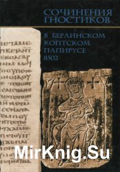 Сочинения гностиков в Берлинском коптском папирусе 8502