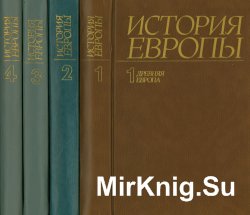 История Европы в 8-ми томах (Т. 1-5 )