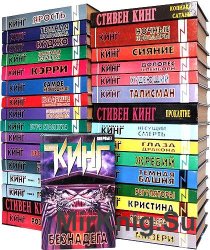 Стивен Кинг - Собрание сочинений (315 книг)