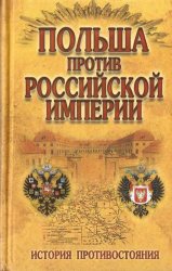 Польша против Российской империи: История противостояния