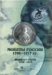 Монеты России 1700-1917 годов (2013)