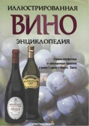 Вино. Иллюстрированная энциклопедия