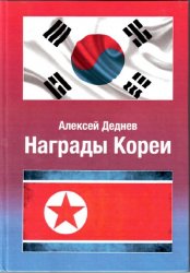 Награды Кореи: иллюстрированный справочник
