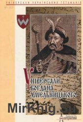 Універсали Богдана Хмельницького. 1648-1657