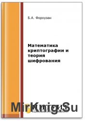 Математика криптографии и теория шифрования (2-е изд.)