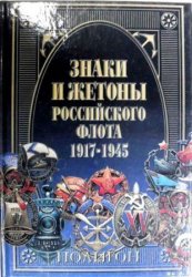 Знаки и жетоны Российского флота. 1945-2004 (в 2 томах)