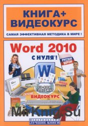 Word 2010  ! (+ )