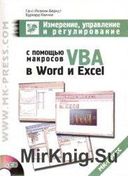 Измерение, управление и регулирование с помощью макросов VBA в Word и Excel (+ CD)