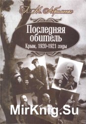 Последняя обитель. Крым, 1920-1921 годы