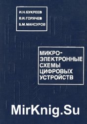 Микроэлектронные схемы цифровых устройств (1990) 