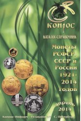 Монеты РСФСР, СССР и России 1921-2014 годов 37-я ред