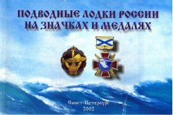 Подводные лодки России на значках и медалях