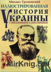 Иллюстрированная история Украины. С приложениями и дополнениями