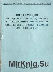 Инструкция по укладке, пригонке, сборке и надеванию походного снаряжения бойца Красной Армии