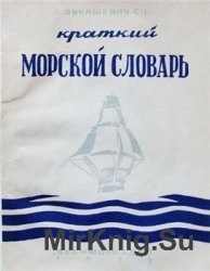 Краткий морской словарь