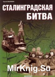 Сталинградская битва (2004)