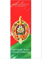 Нагрудные знаки, значки и медали Министерства внутренних дел Республики Беларусь