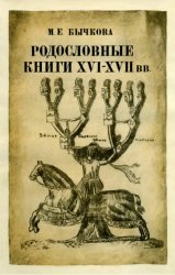 Родословные книги XVI-XVII вв. как исторический источник