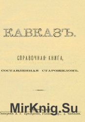 Кавказ. Справочная книга, составленная старожилом