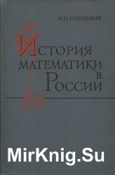 История математики в России до 1917 года