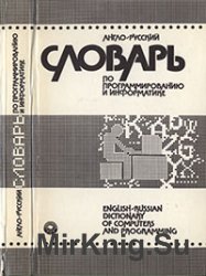 Англо-русский словарь по программированию и информатике