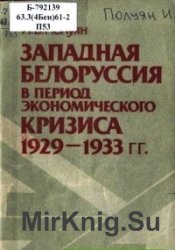 Западная Белоруссия в период экономического кризиса 1929-1933 гг.