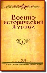 Военно-исторический журнал. Выпуск 1, 2, 3 (1939)