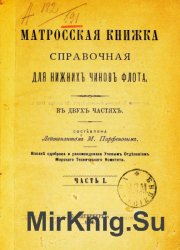 Матросская книжка справочная для нижних чинов флота. Ч. 1-2