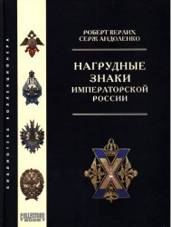 Нагрудные знаки Императорской России. Военные, гражданские, религиозные