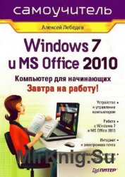Windows 7 и Office 2010. Компьютер для начинающих. Завтра на работу