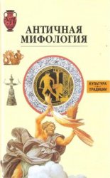 Античная мифология. Энциклопедия