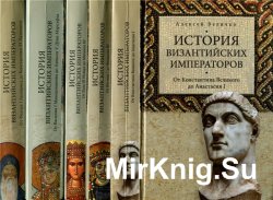 История византийских императоров. В 5 томах