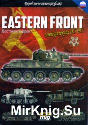 Восточный фронт: Советская техника 1935-1945. Руководство по камуфляжу