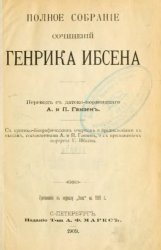 Генрик Ибсен - Полное собрание сочинений в 4 томах