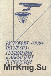 История воздухоплавания и авиации в России (период до 1914 г.)
