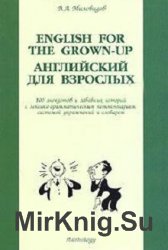 English for the Grown-up /   . 100      - ,  