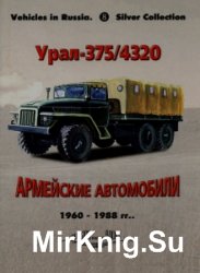 -375/4320:   1966-1988 (Russian Motor Books: Vehicles in Russia 8)