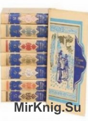Книга тысяча и одной ночи. В 8-х томах (1958-1960)
