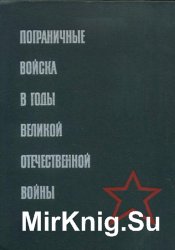 Пограничные войска в годы Великой Отечественной войны (1941-1945)