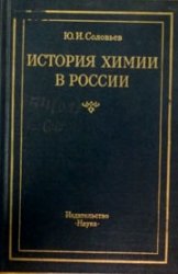История химии в России: Научные центры и основные направления исследований